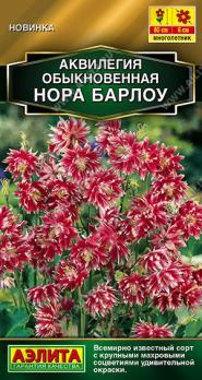 Аквилегия Нора Барлоу 0,05гр обыкновенная Золотая серия /многолетник