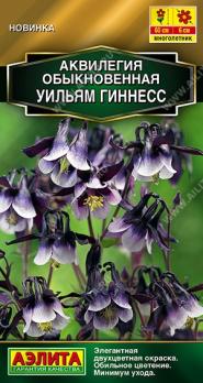 Аквилегия Уильям Гиннесс 0,05гр обыкновенная Золотая серия /многолетник