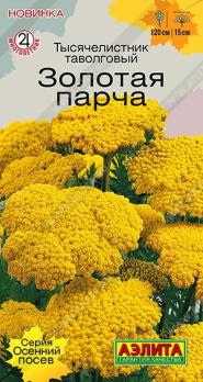 Тысячелистник Золотая Парча 0,05гр сер.Осенний посев /многолетник