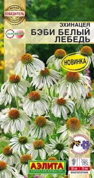 Эхинацея Бэби Белый Лебедь 0,1гр сер.Победитель.Выбор экспертов /многолетник