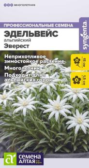 Эдельвейс Эверест 5шт альпийский Профессиональная серия /многолетник