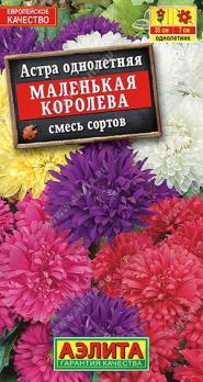 АКЦИЯ!!! Астра Маленькая Королева 0,2гр смесь сортов /однолетник/12.27