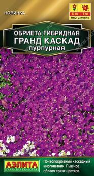 АКЦИЯ!!! Обриета Гранд Каскад Пурпурная 0,05гр Золотая серия /многолетник/12.27