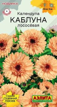 Календула Каблуна Лососевая 0,3гр махровая сер.Осенний посев /однолетник