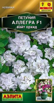 Петуния Аллегра F1 Вайт Орхид 5шт (драже в пробирке) полумахровая Золотая серия /однолетник